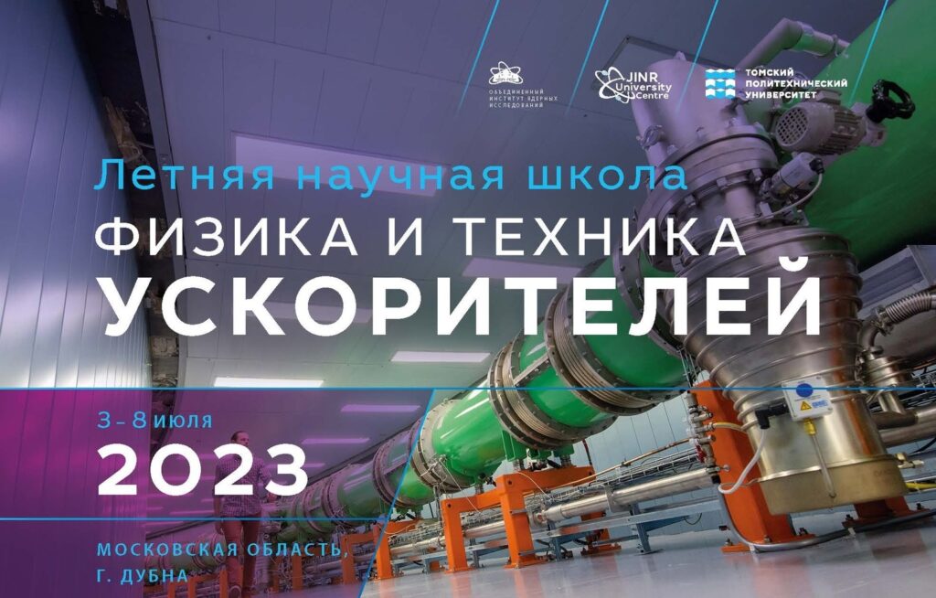 ОИЯИ и Томский политех приглашают на Школу по ускорительным технологиям